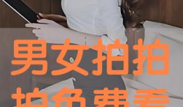 男女拍拍免费视频,免费畅享拍拍视频新体验